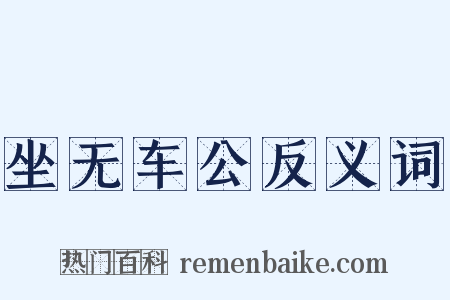 坐无车公反义词是什么意思的图片